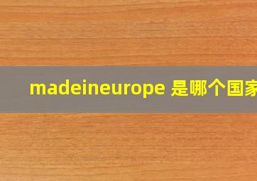 madeineurope 是哪个国家的